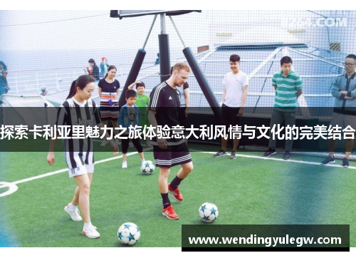 探索卡利亚里魅力之旅体验意大利风情与文化的完美结合