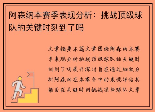 阿森纳本赛季表现分析：挑战顶级球队的关键时刻到了吗