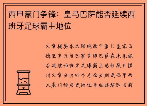 西甲豪门争锋：皇马巴萨能否延续西班牙足球霸主地位