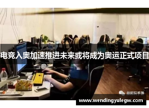 电竞入奥加速推进未来或将成为奥运正式项目