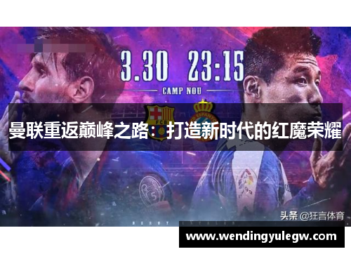 曼联重返巅峰之路：打造新时代的红魔荣耀