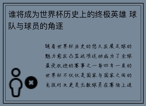 谁将成为世界杯历史上的终极英雄 球队与球员的角逐