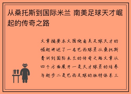 从桑托斯到国际米兰 南美足球天才崛起的传奇之路