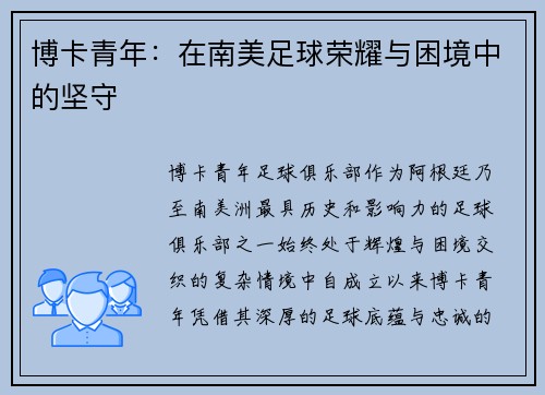 博卡青年：在南美足球荣耀与困境中的坚守