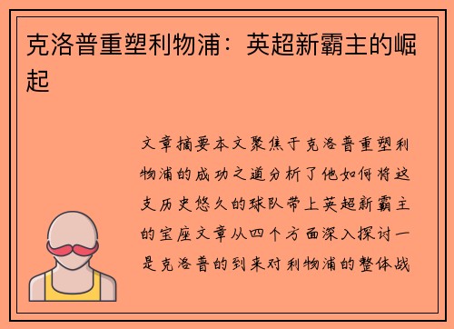 克洛普重塑利物浦：英超新霸主的崛起