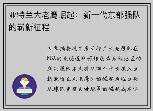 亚特兰大老鹰崛起：新一代东部强队的崭新征程