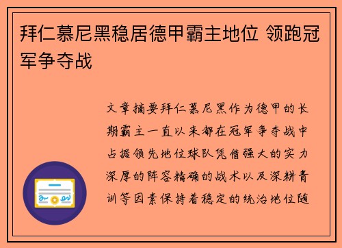 拜仁慕尼黑稳居德甲霸主地位 领跑冠军争夺战