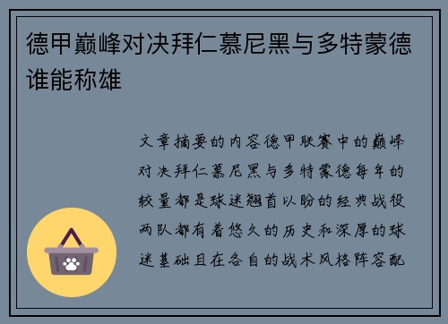 德甲巅峰对决拜仁慕尼黑与多特蒙德谁能称雄
