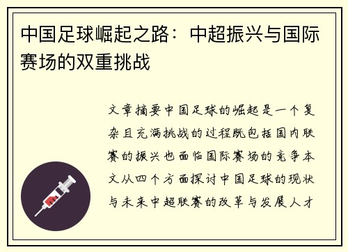中国足球崛起之路：中超振兴与国际赛场的双重挑战
