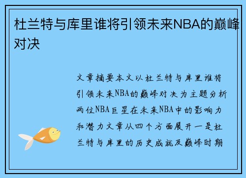 杜兰特与库里谁将引领未来NBA的巅峰对决