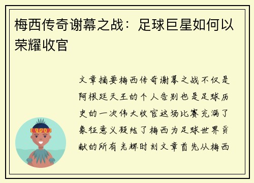 梅西传奇谢幕之战：足球巨星如何以荣耀收官