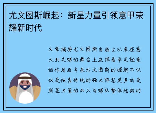 尤文图斯崛起：新星力量引领意甲荣耀新时代