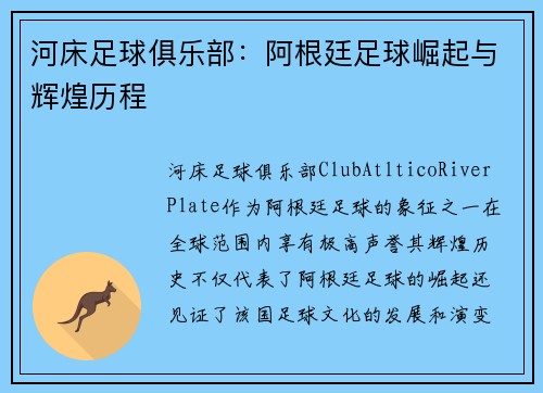 河床足球俱乐部：阿根廷足球崛起与辉煌历程