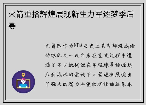 火箭重拾辉煌展现新生力军逐梦季后赛