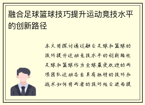 融合足球篮球技巧提升运动竞技水平的创新路径
