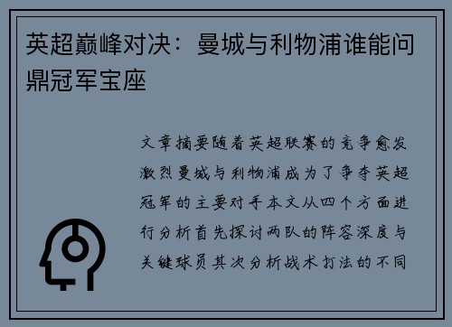 英超巅峰对决：曼城与利物浦谁能问鼎冠军宝座