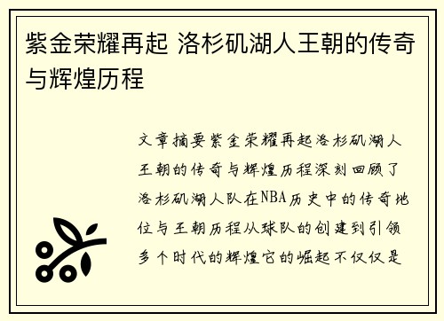紫金荣耀再起 洛杉矶湖人王朝的传奇与辉煌历程