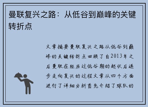 曼联复兴之路：从低谷到巅峰的关键转折点