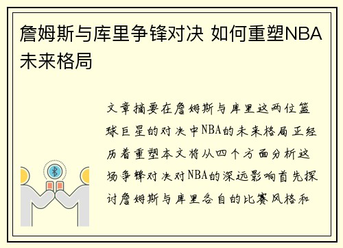 詹姆斯与库里争锋对决 如何重塑NBA未来格局