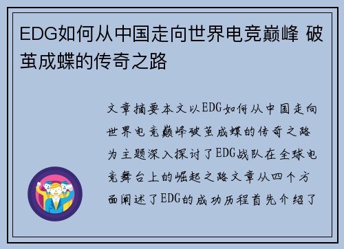 EDG如何从中国走向世界电竞巅峰 破茧成蝶的传奇之路
