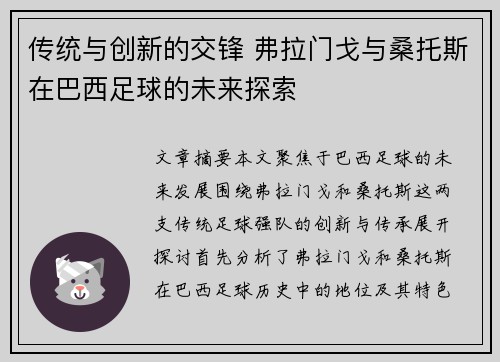 传统与创新的交锋 弗拉门戈与桑托斯在巴西足球的未来探索