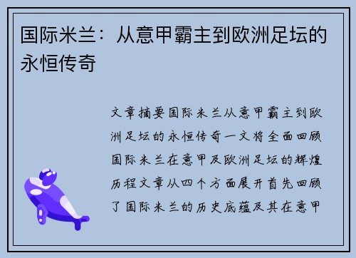 国际米兰：从意甲霸主到欧洲足坛的永恒传奇