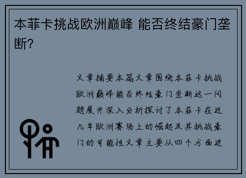 本菲卡挑战欧洲巅峰 能否终结豪门垄断？