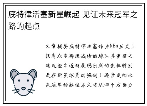 底特律活塞新星崛起 见证未来冠军之路的起点