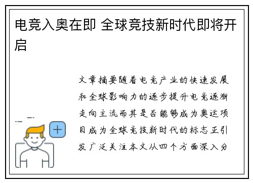 电竞入奥在即 全球竞技新时代即将开启