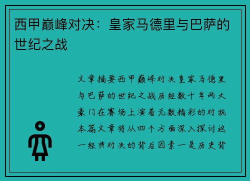 西甲巅峰对决：皇家马德里与巴萨的世纪之战