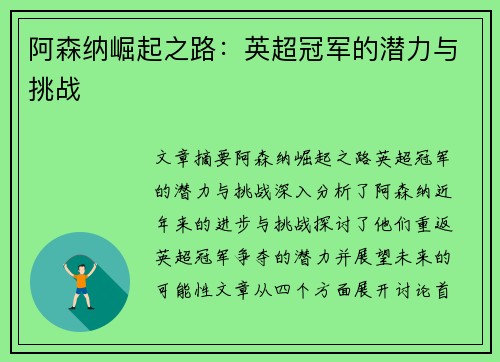 阿森纳崛起之路：英超冠军的潜力与挑战