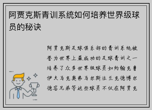 阿贾克斯青训系统如何培养世界级球员的秘诀