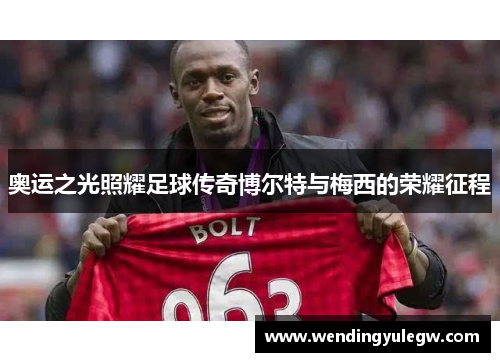 奥运之光照耀足球传奇博尔特与梅西的荣耀征程