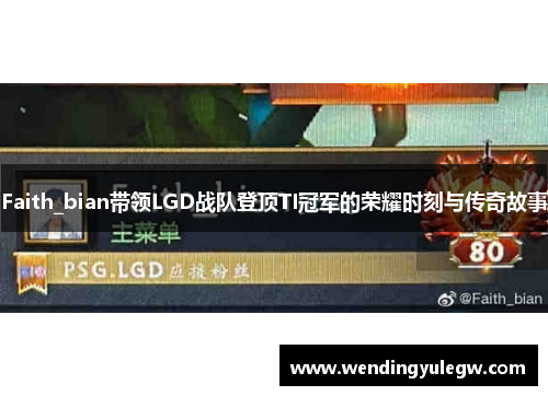 Faith_bian带领LGD战队登顶TI冠军的荣耀时刻与传奇故事