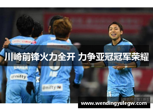 川崎前锋火力全开 力争亚冠冠军荣耀