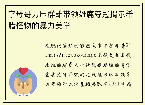 字母哥力压群雄带领雄鹿夺冠揭示希腊怪物的暴力美学