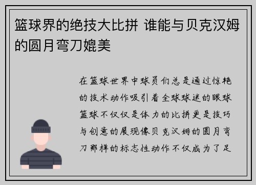 篮球界的绝技大比拼 谁能与贝克汉姆的圆月弯刀媲美