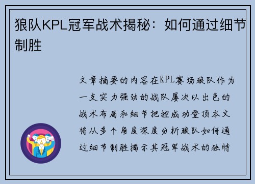 狼队KPL冠军战术揭秘：如何通过细节制胜