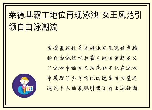 莱德基霸主地位再现泳池 女王风范引领自由泳潮流