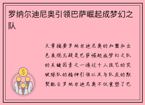 罗纳尔迪尼奥引领巴萨崛起成梦幻之队