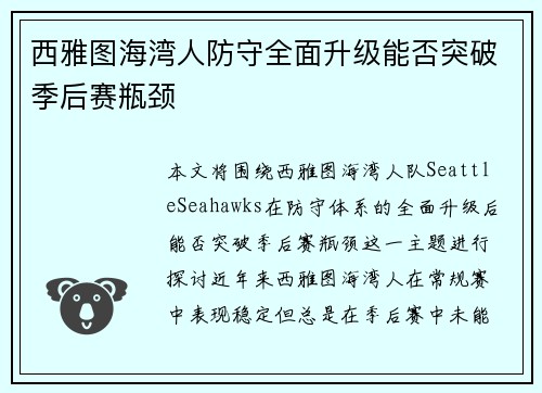 西雅图海湾人防守全面升级能否突破季后赛瓶颈