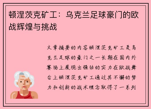 顿涅茨克矿工：乌克兰足球豪门的欧战辉煌与挑战