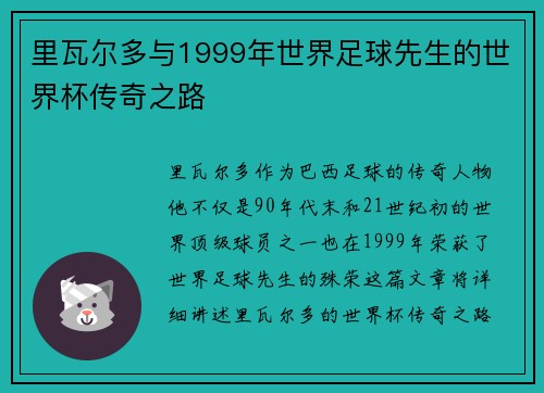 里瓦尔多与1999年世界足球先生的世界杯传奇之路