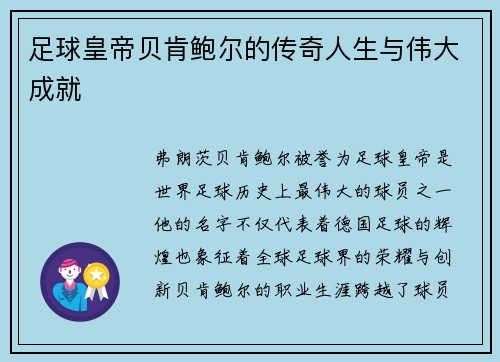 足球皇帝贝肯鲍尔的传奇人生与伟大成就