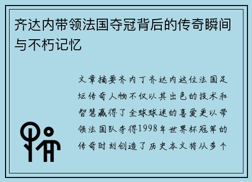 齐达内带领法国夺冠背后的传奇瞬间与不朽记忆