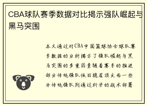 CBA球队赛季数据对比揭示强队崛起与黑马突围