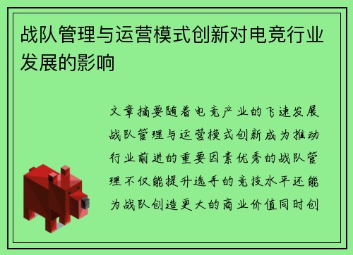 战队管理与运营模式创新对电竞行业发展的影响