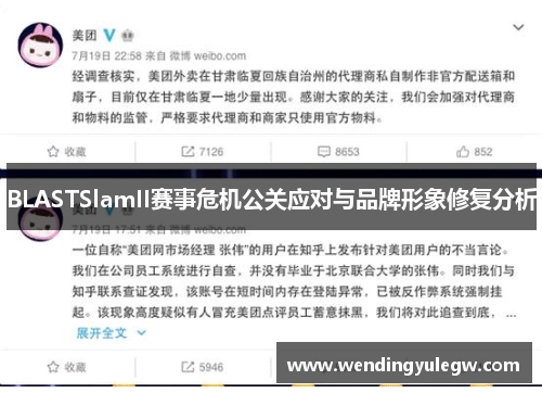 BLASTSlamII赛事危机公关应对与品牌形象修复分析