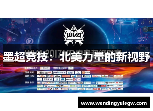 墨超竞技：北美力量的新视野