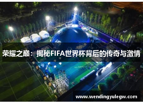 荣耀之巅：揭秘FIFA世界杯背后的传奇与激情